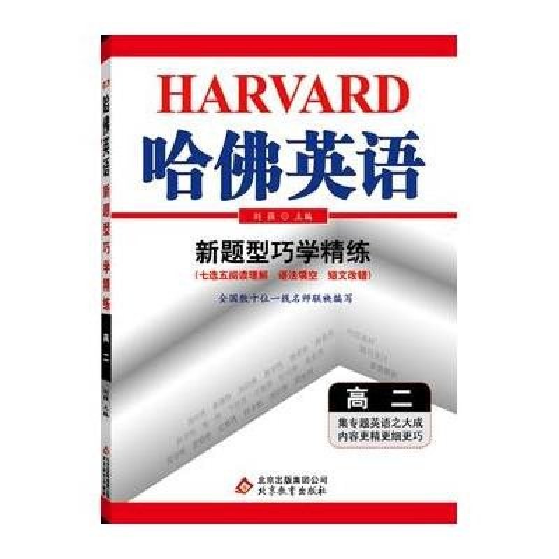 正版 2017 哈佛英语 新题型巧学精练 高二 高2 七选五阅读理解 语法填空 短文改错 北京教育出版社 英语学习必备