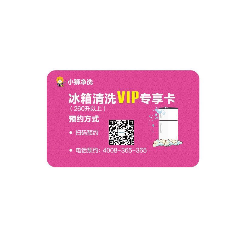 冰箱（260升以上）清洗VIP专享卡