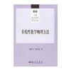 非线性数学物理方法