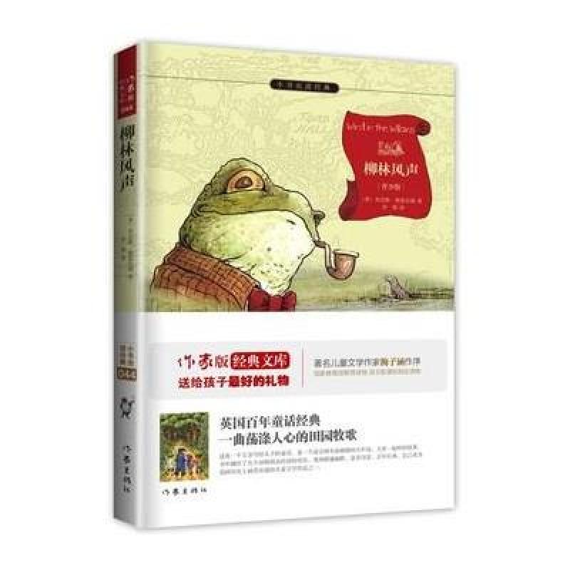 柳林风声:作家出版社全新出版 百年经典儿童文学，美国