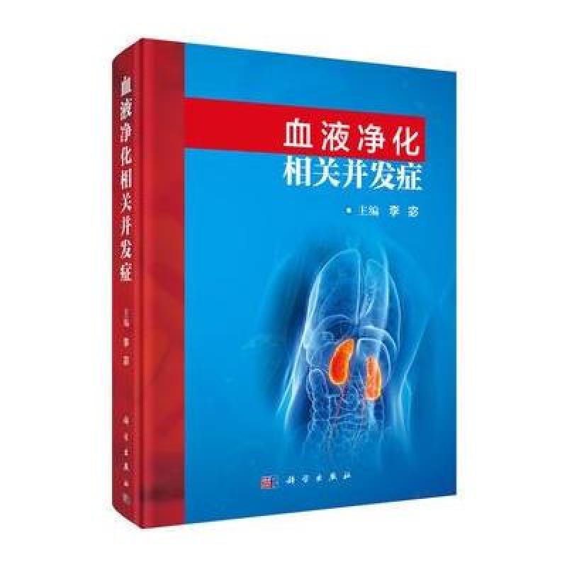 血液净化相关并发症