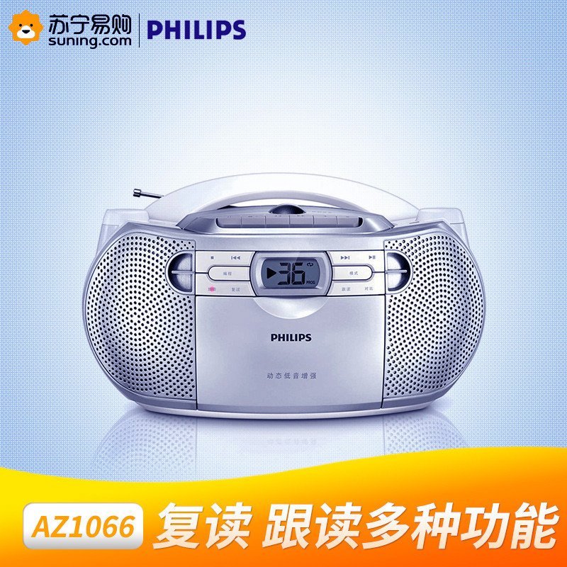 飞利浦 （PHILIPS）AZ1066/93 CD机 学习复读机 收音机 录音机 便携音响 手提便携收录机
