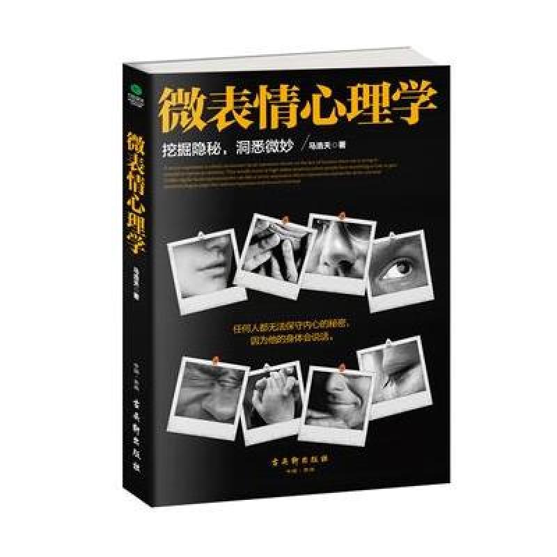 微表情心理学 挖掘隐秘，洞悉微妙
