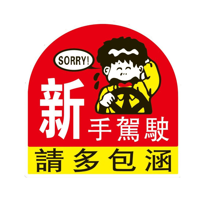 封腾 新手驾驶请多包涵 车用个性车贴实习车贴反光贴搞笑装饰贴纸高清