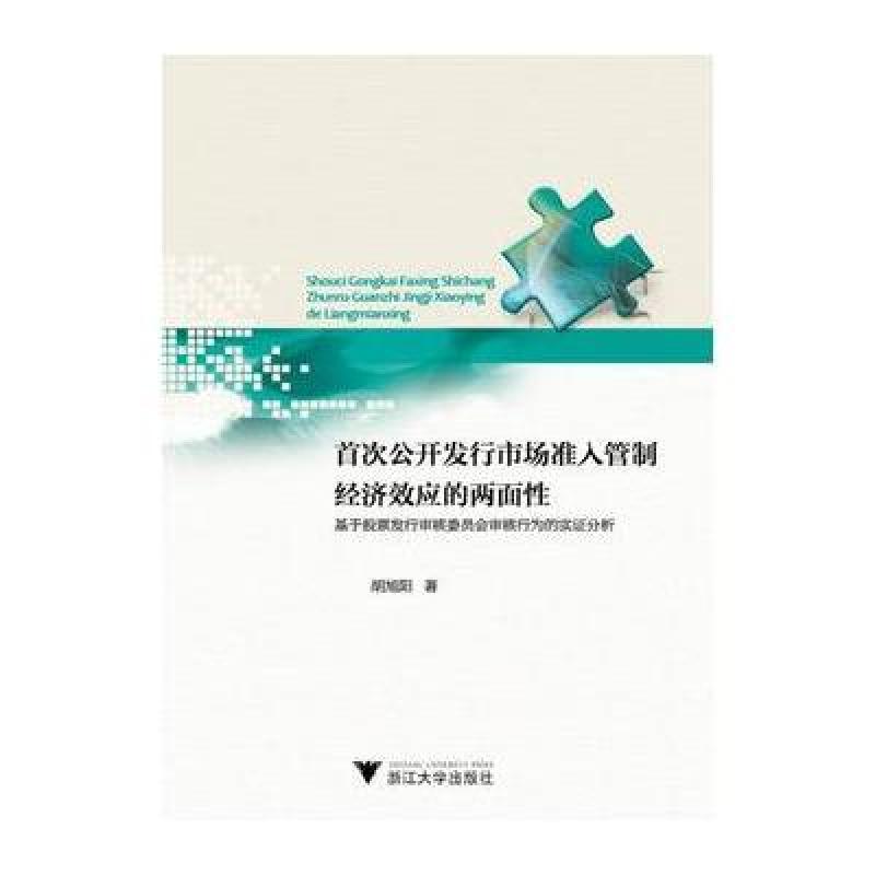 公开发行市场准入管制经济效应的两面性
