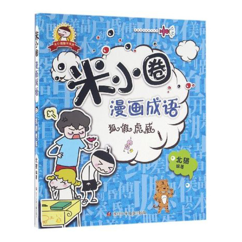 四川少儿出版社系列 米小圈漫画成语狐假虎威北猫著看漫画学成语漫画书6 12岁小学生课外阅读轻松学成语图片 高清实拍图 苏宁易购