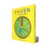 心喜阅绘本馆：分针大冒险(平装)