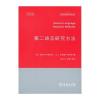 第二语言研究方法(牛津应用语言学汉译丛书)