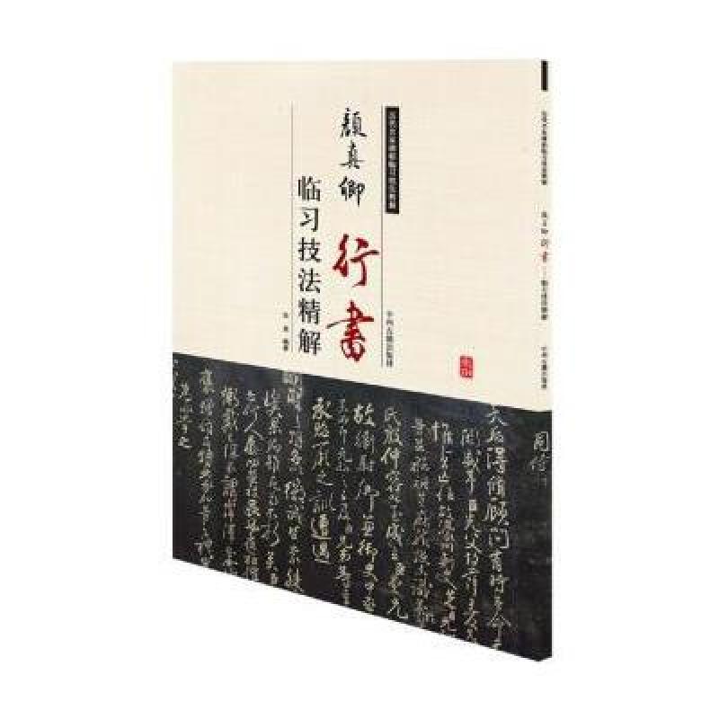 历代名家碑帖临习技法精解：颜真卿行书临习技法精解
