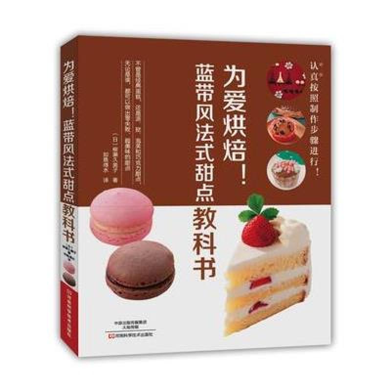 为爱烘焙！蓝带风法式甜点教科书