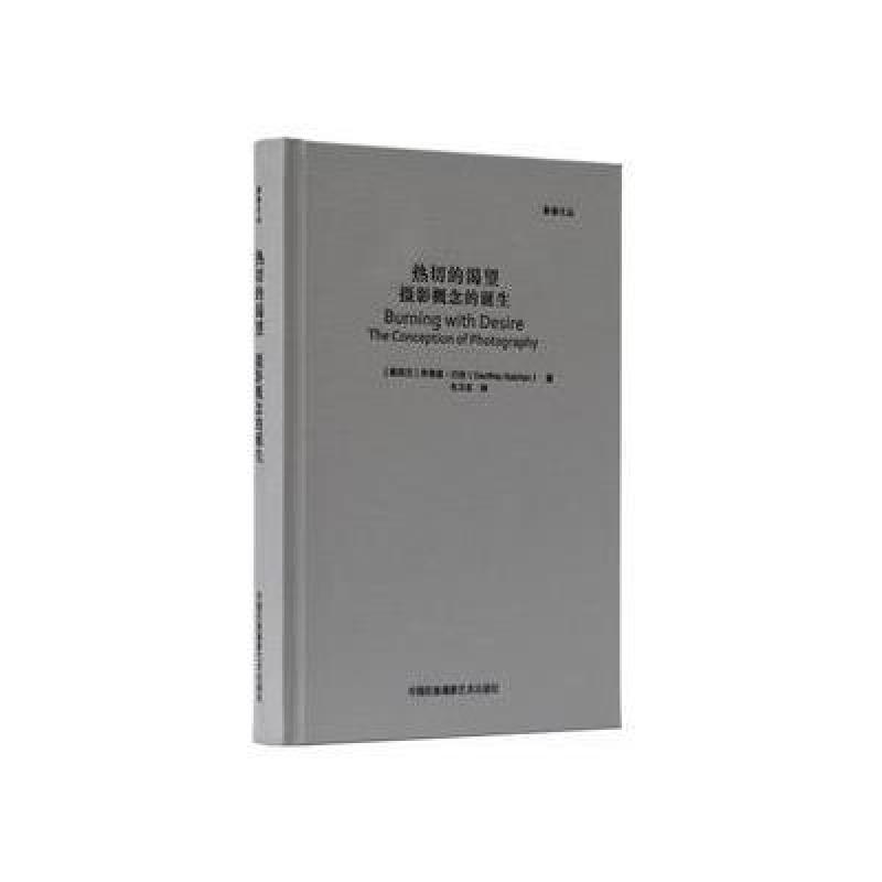 热切的渴望：摄影概念的诞生(影像文丛系列)