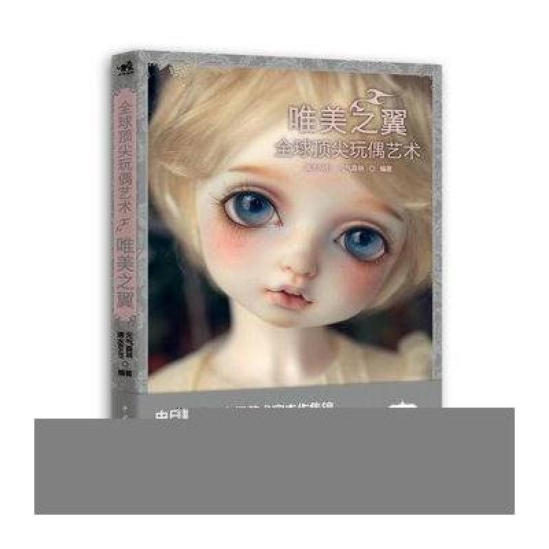 全球玩偶艺术：唯美之翼