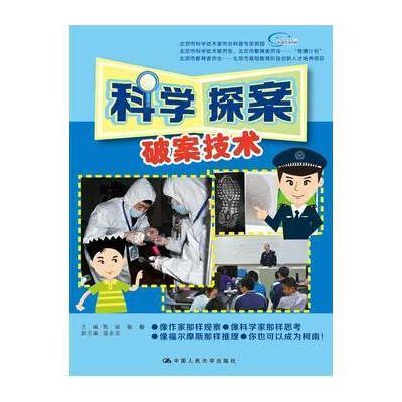 科学探案：破案技术