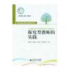 探究型教师的实践