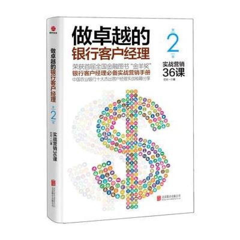 做的银行客户经理：实战营销36课。(第二版)