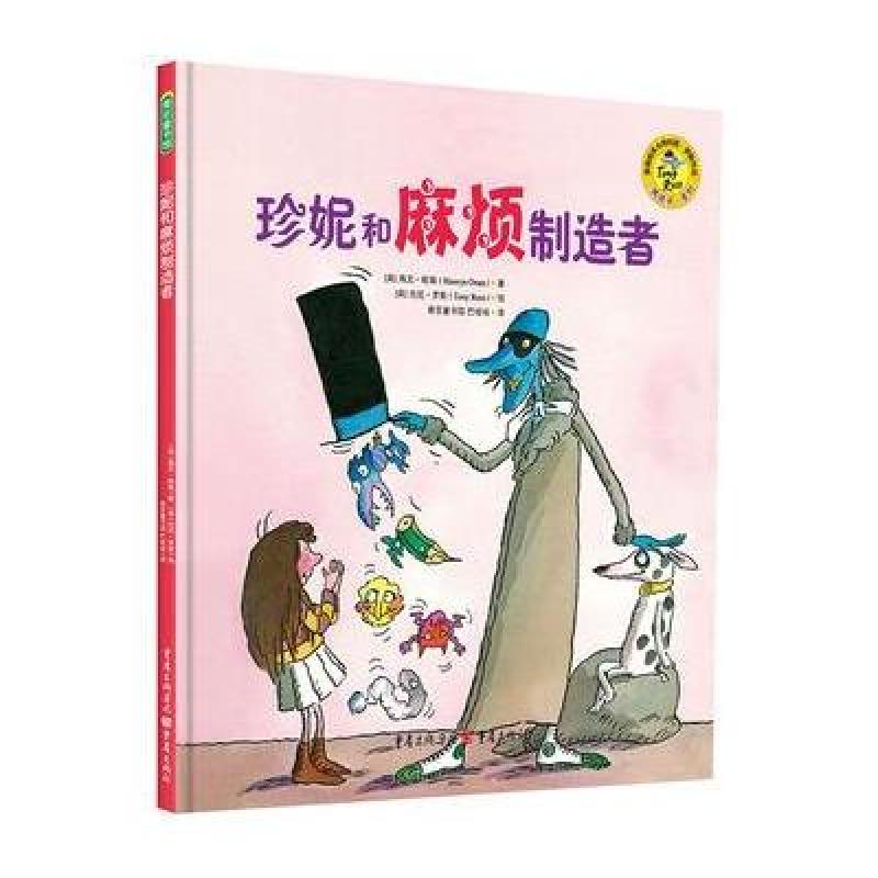 珍妮和麻烦制造者