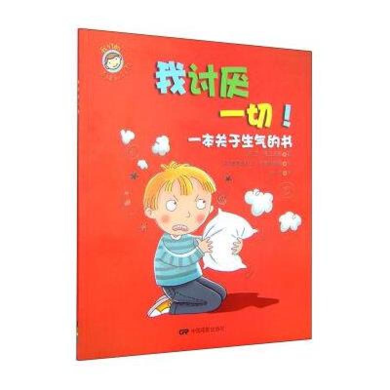 我讨厌一切：一本关于生气的书