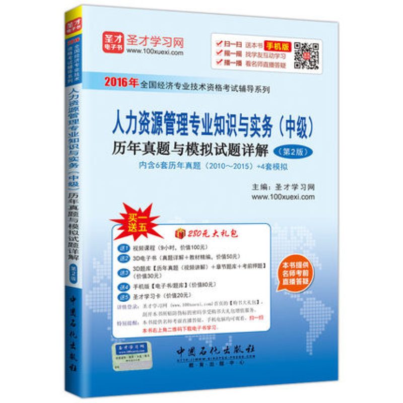 人力资源管理专业知识与实务（中级）历年真题与模拟试题详解（第2版）