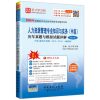 人力资源管理专业知识与实务（中级）历年真题与模拟试题详解（第2版）