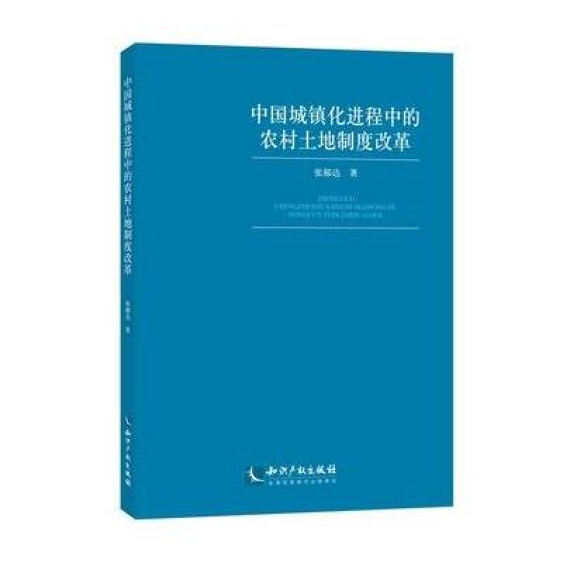 中国城镇化进程中的农村土地制度改革