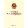 公安机关人民警察奖励条令