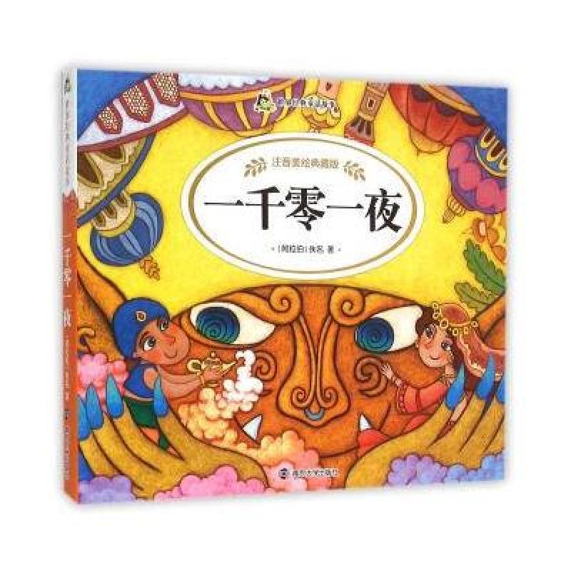 一千零一夜(注音美绘典藏版)/世界经典童话故事