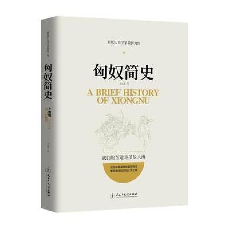 匈奴简史