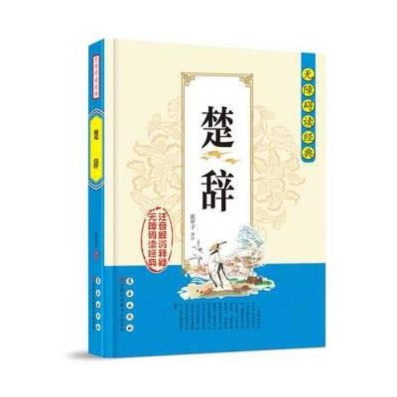 无障碍读经典 楚辞