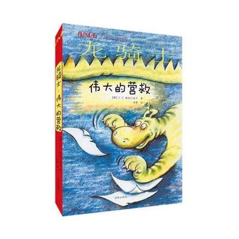 方方蛋外国儿童文学馆：龙骑士 伟大的营救
