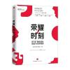 荣耀时刻：用“话”图纸轻松搞定18分钟演讲