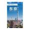 出国游城市旅游地图系列-东京