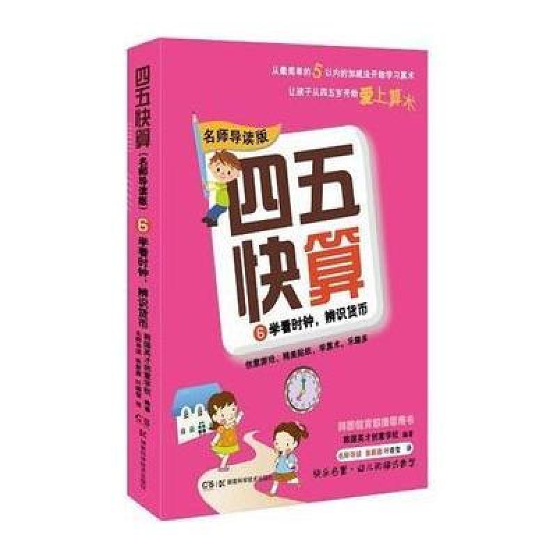 四五快算(名师导读版)6 学看时钟，辨识货币