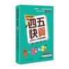 四五快算(名师导读版)2 比大小 5以内的加减法