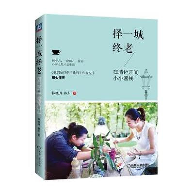 择一城终老 在清迈开间小小客栈