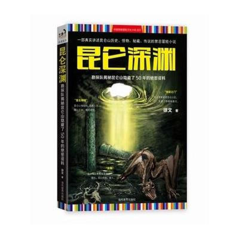 昆仑深渊:勘探队揭秘昆仑山隐藏了50年的绝密资料