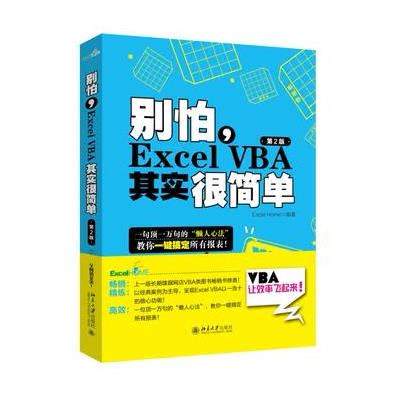 别怕，Excel VBA其实很简单(第2版)
