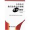 上市公司执行企业会计准则案例解析（2016） 中国证券监督管理 中国财政