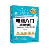 电脑入门基础教程