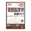 图解变频器技术快速入门