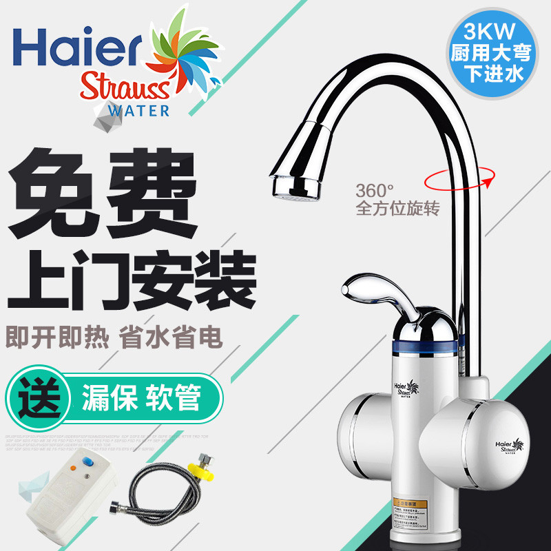 海尔施特劳斯(Haier Strauss) 即热式电热水龙头速热小厨宝电热水器下进水款 免费上门安装 HSW-X30C6