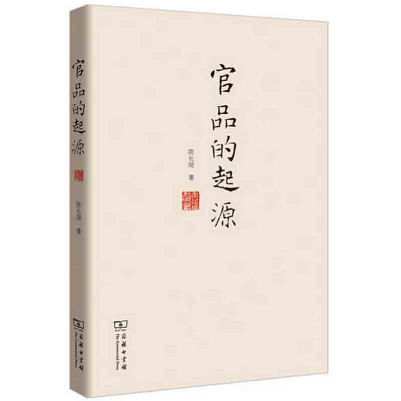 官品的起源 陈长琦 商务