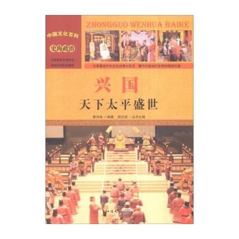 中国文化百科 史海政治 兴国：天下太平盛世(彩图版)