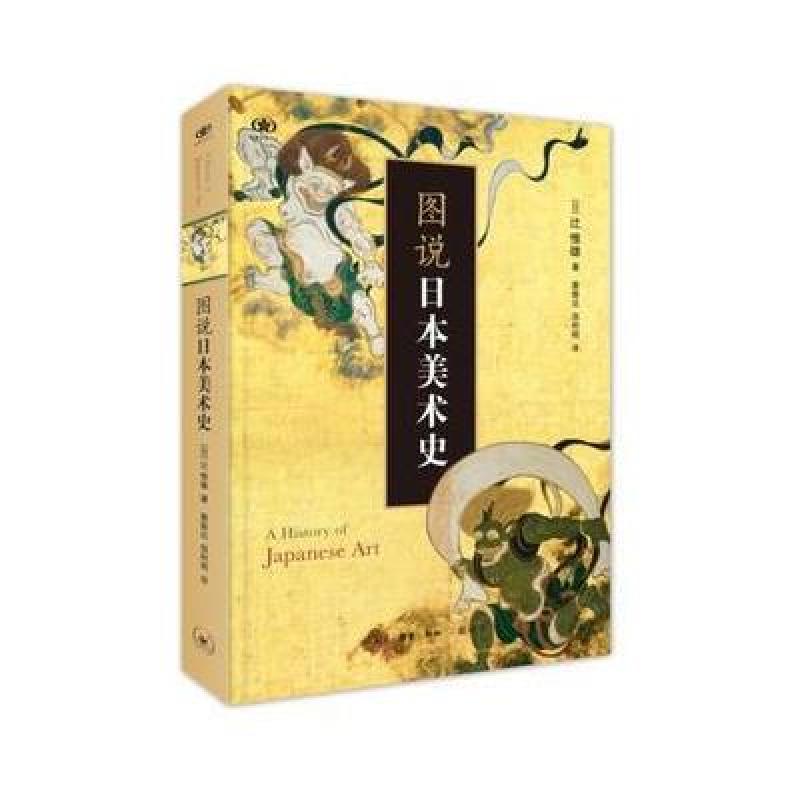 图说日本美术史