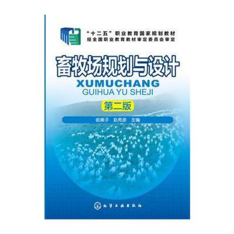 畜牧场规划与设计(俞美子)(第二版)(附工作手册)