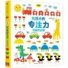 玩出来的专注力（低幼版）：可爱的动物