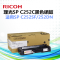 理光(RICOH) SP C252C/HC粉盒硒鼓 墨粉盒 C252C红（标容4000页）