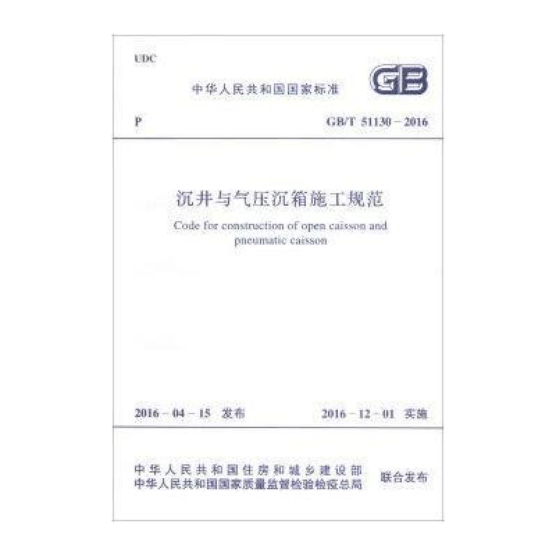 沉井与气压沉想施工规范
