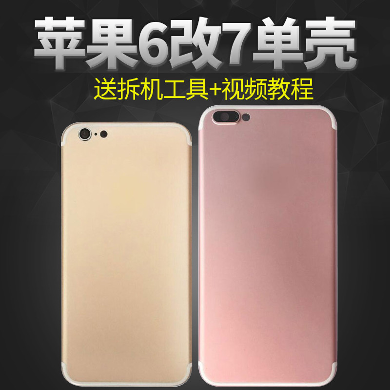 萌客 苹果6改7手机后盖 iphone6 6S plus改7 Plus手机后盖壳 换原装手机背壳盖中框新 6s改7【银色】单壳+送工具