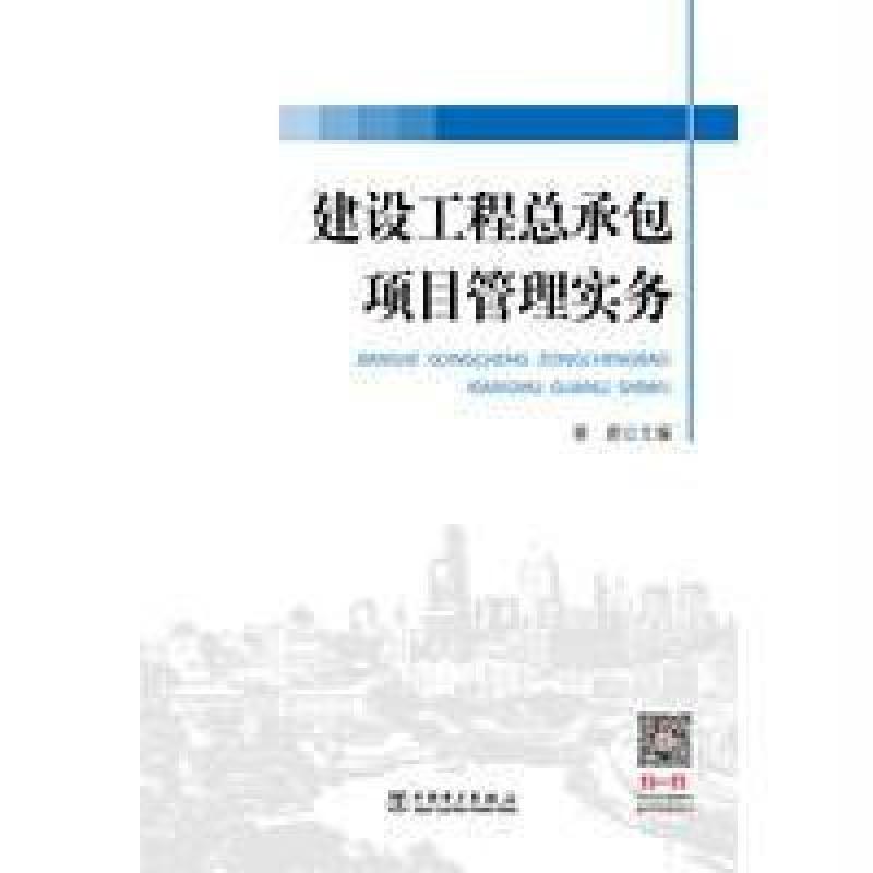 建设工程总承包项目管理实务