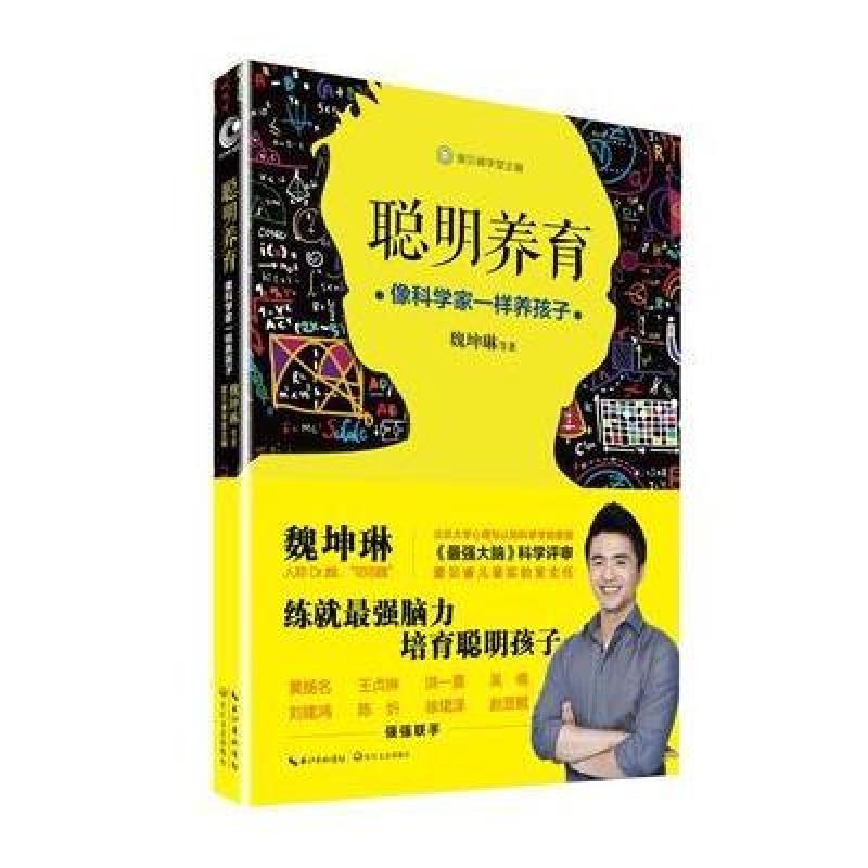 聪明养育：像科学家一样养孩子